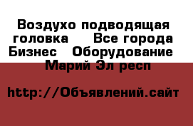 Воздухо подводящая головка . - Все города Бизнес » Оборудование   . Марий Эл респ.